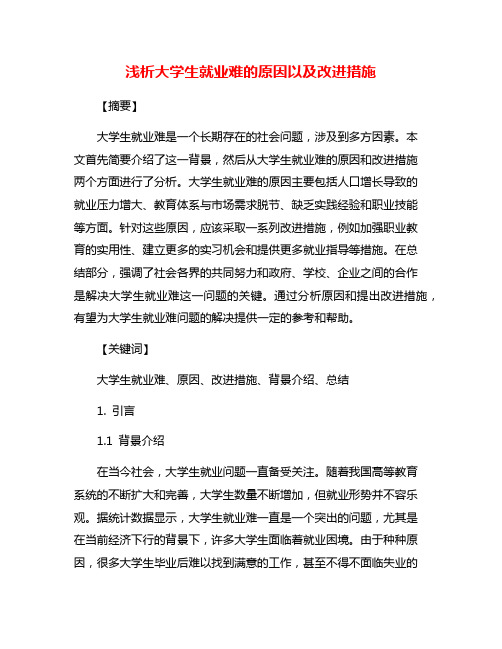 浅析大学生就业难的原因以及改进措施