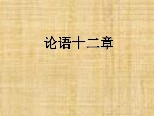 新人教版七年级语文上册：10《论语》十二章ppt课件