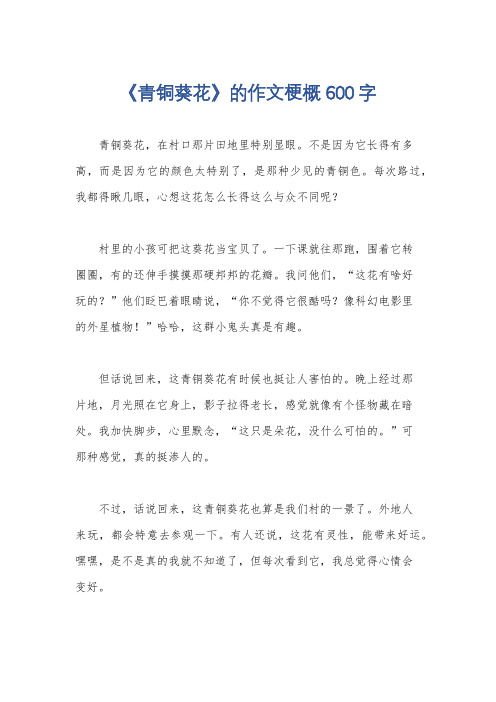 《青铜葵花》的作文梗概600字