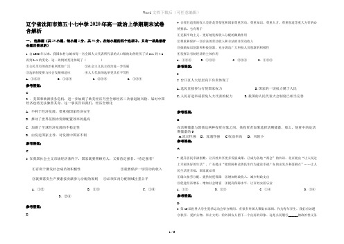 辽宁省沈阳市第五十七中学2020年高一政治上学期期末试卷含解析