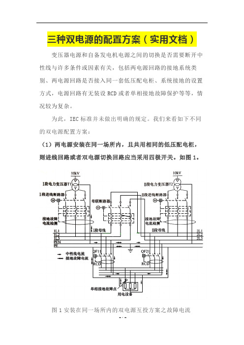 三种双电源的配置方案(实用文档)