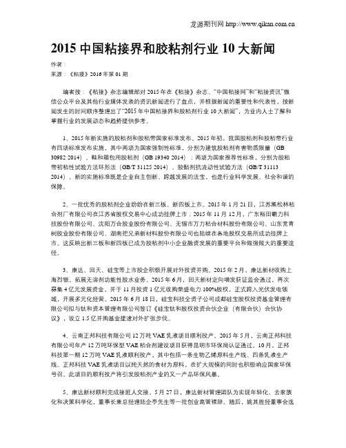 2015中国粘接界和胶粘剂行业10大新闻