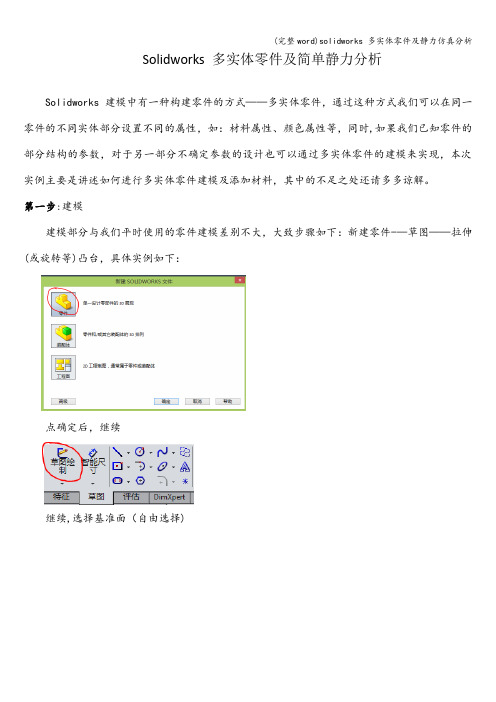 (完整word)solidworks 多实体零件及静力仿真分析