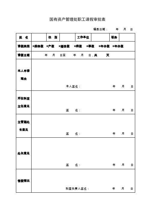 国有资产管理处职工请假审批表