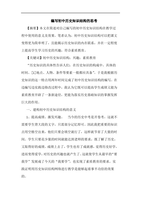 编写初中历史知识结构的思考