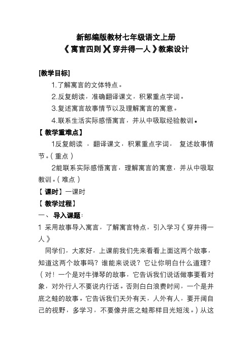 新部编版教材七年级语文上册《寓言四则》《穿井得一人》教案设计