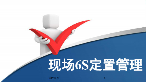 车间6S定置管理  ppt课件