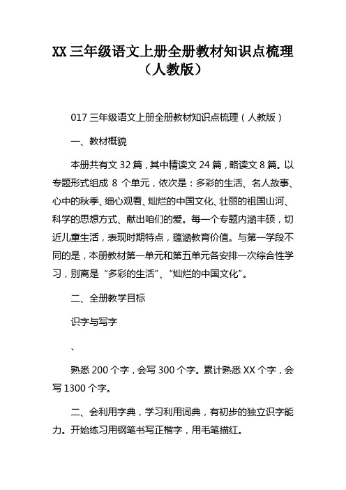 2017三年级语文上册全册教材知识点梳理人教版