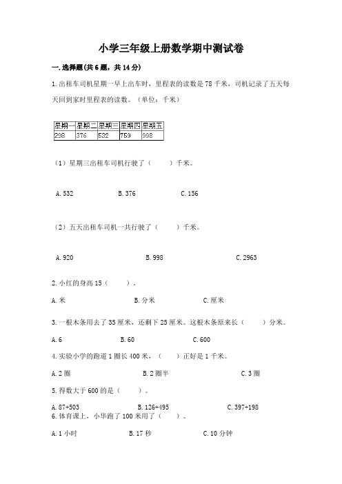 小学三年级上册数学期中测试卷及完整答案(易错题)