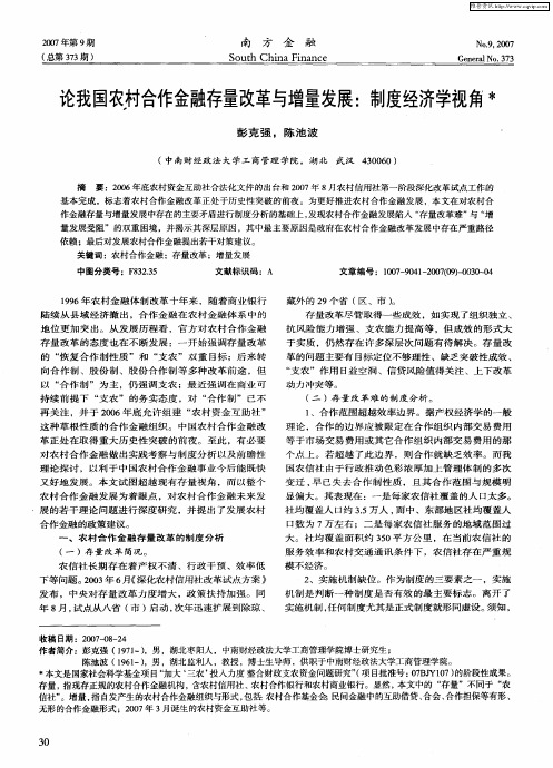 论我国农村合作金融存量改革与增量发展：制度经济学视角