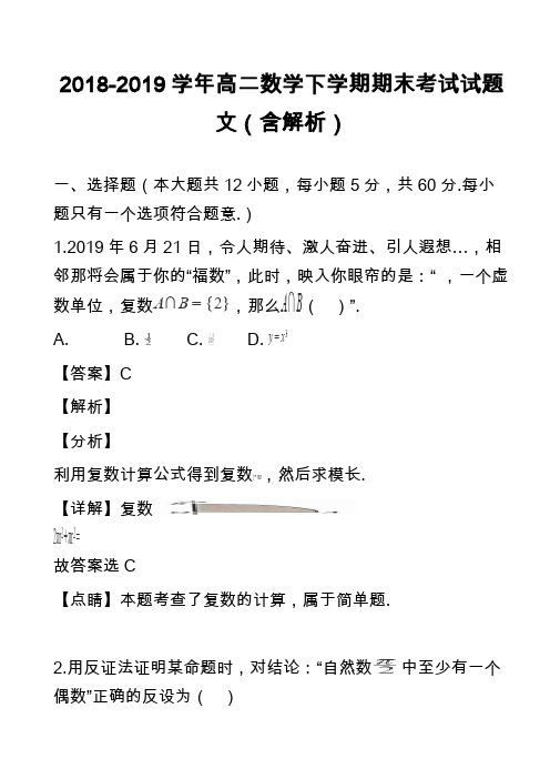 2018-2019学年高二数学下学期期末考试试题文(含解析)