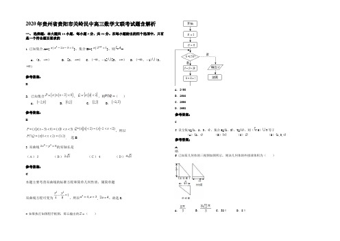 2020年贵州省贵阳市关岭民中高三数学文联考试题含解析