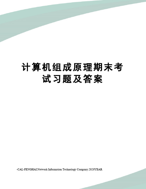 计算机组成原理期末考试习题及答案