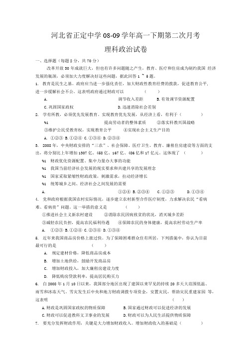 【高考必备】河北省正定中学08-09学年高一下学期第二次月考(政治理).doc