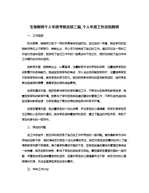 生物教师个人年度考核总结三篇_个人年度工作总结教师