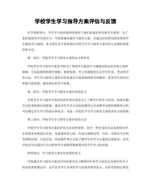 学校学生学习指导方案评估与反馈