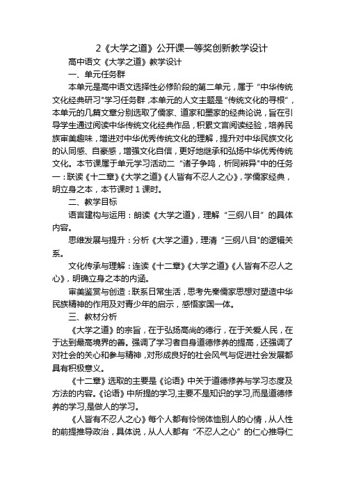 2《大学之道》公开课一等奖创新教学设计