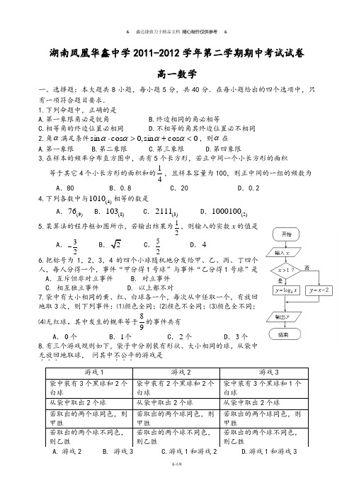 人教A版高中数学必修三试卷湖南凤凰华鑫中学-第二学期期中考试试卷.doc