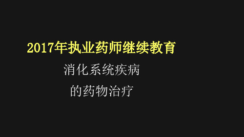 消化系统疾病的药物治疗学 (1)