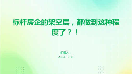 标杆房企的架空层,都做到这种程度了？!