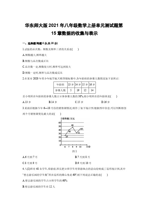 华东师大版2021年八年级数学上册单元测试题第15章数据的收集与表示【含答案】