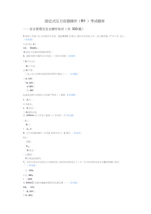 固定式压力容器操作(R1)考试题库(含答案)