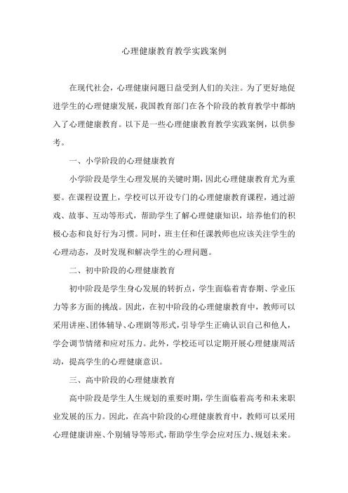 心理健康教育教学实践案例怎么写