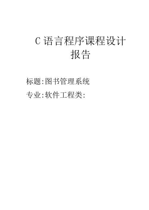 C语言程序课程设计图书管理系统方案