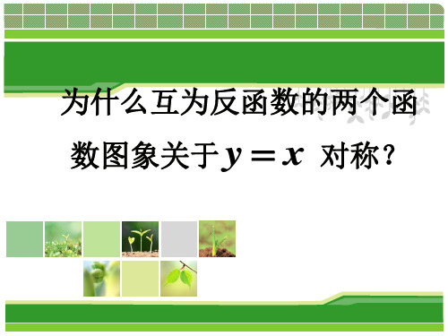 人教A版高中数学必修1《二章 基本初等函数 2.2 对数函数 互为反函数的两个函数图象之间的关系》示范课件_11