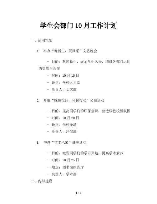 学生会部门10月工作计划