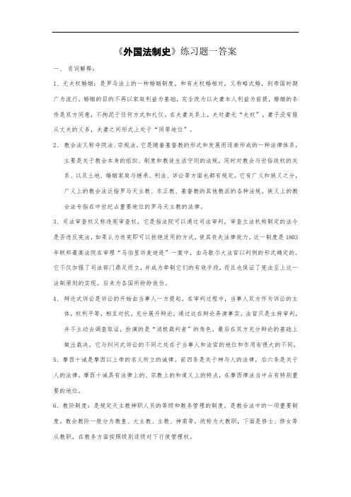 《外国法制史》练习题一答案