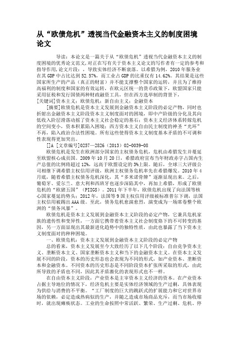 从“欧债危机”透视当代金融资本主义的制度困境论文.