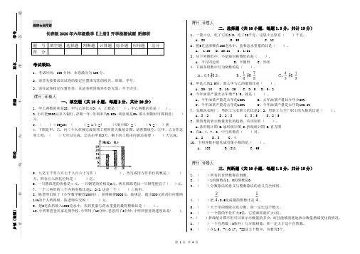 长春版2020年六年级数学【上册】开学检测试题 附解析