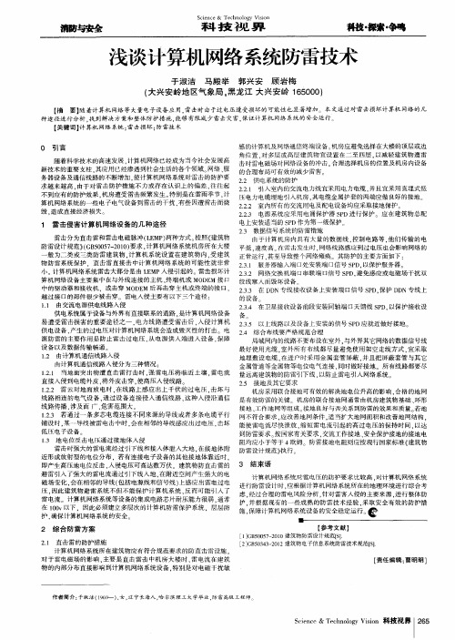 浅谈计算机网络系统防雷技术