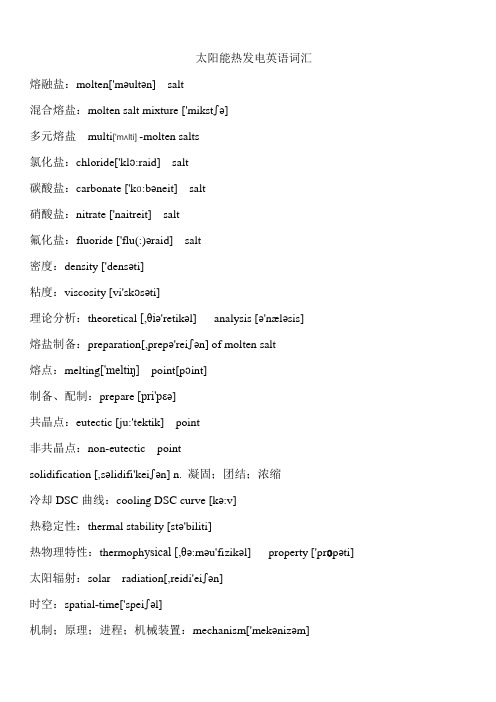 太阳能热发电英语词汇