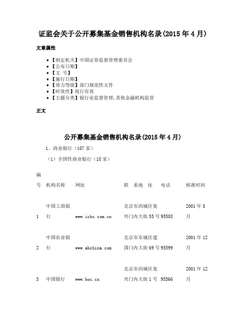 证监会关于公开募集基金销售机构名录(2015年4月)