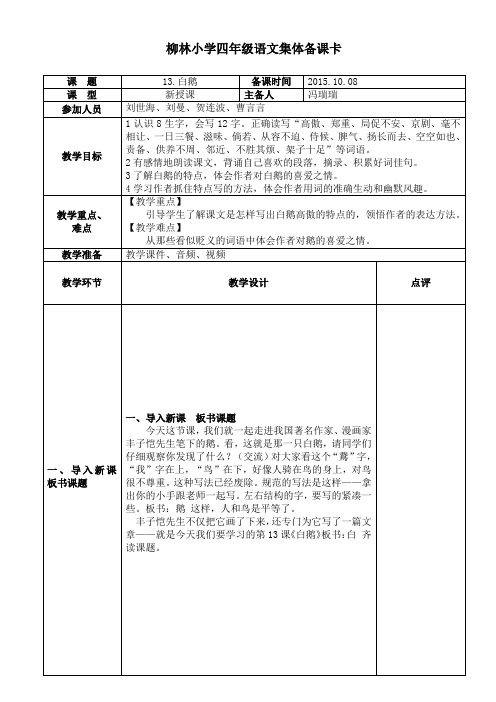 柳林小学四年级语文13《白鹅》集体备课卡