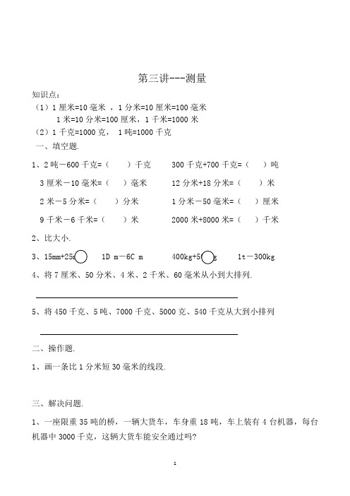 人教版数学3年级上册第三讲 测量一课一练(含答案解析)