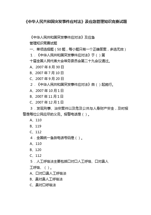 《中华人民共和国突发事件应对法》及应急管理知识竞赛试题