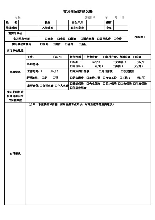 实习生回访登记表