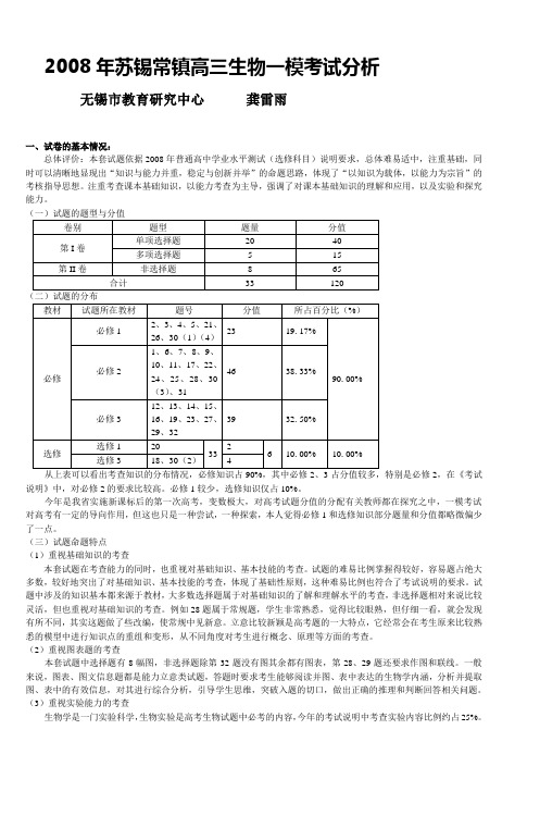 2008年苏锡常镇高三生物一模考试分析