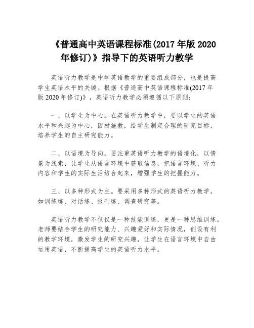 《普通高中英语课程标准(2017年版2020年修订)》指导下的英语听力教学