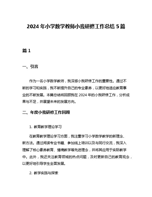 2024年小学数学教师小我研修工作总结5篇