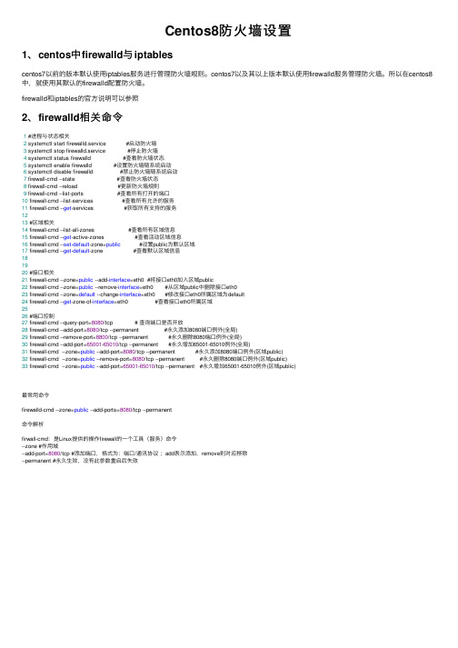 Centos8防火墙设置