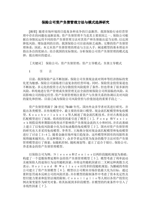 保险公司资产负债管理方法与模式选择研究