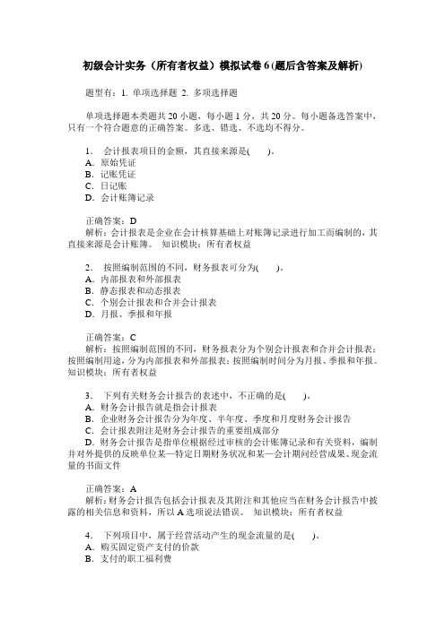 初级会计实务(所有者权益)模拟试卷6(题后含答案及解析)