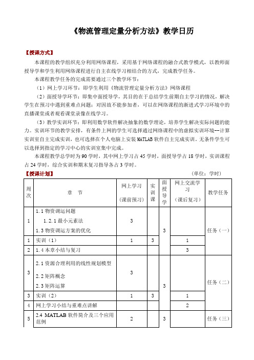 《物流管理定量分析方法》教学日历