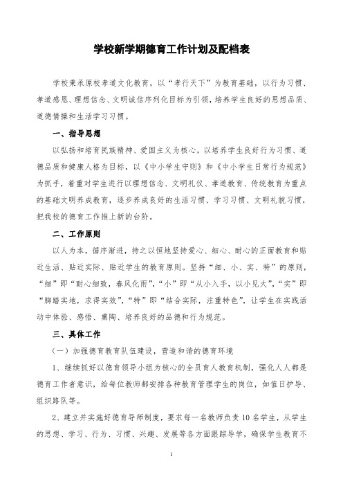 学校新学期德育工作计划及配档表