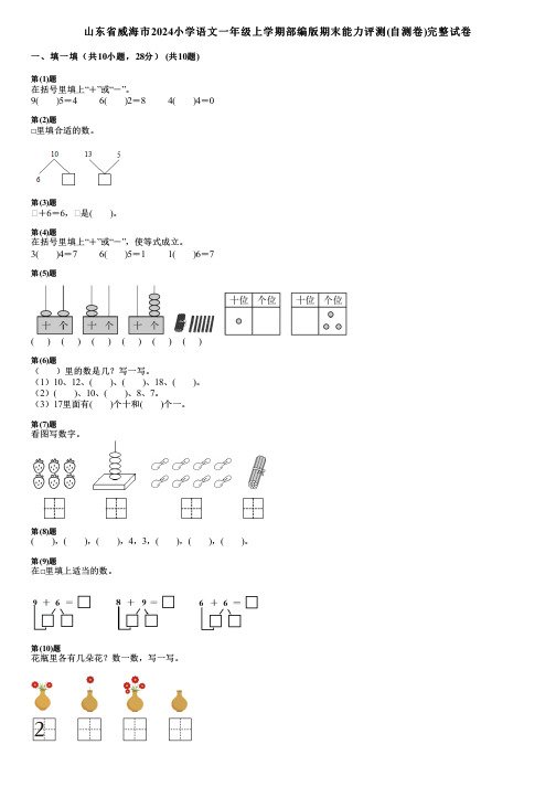 山东省威海市2024小学数学一年级上学期部编版期末能力评测(自测卷)完整试卷