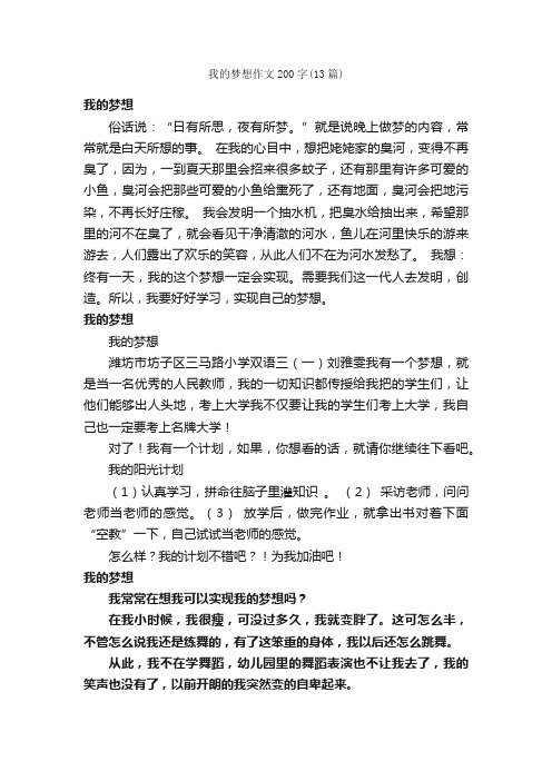 我的梦想作文200字（13篇）